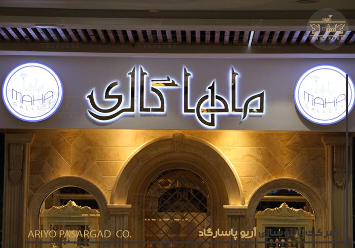تابلو استیل با پلکسی دوغی تابلو فروشگاه ماها گالری نیاوران